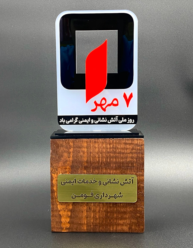 تندیس گرامی داشت روز آتش نشان