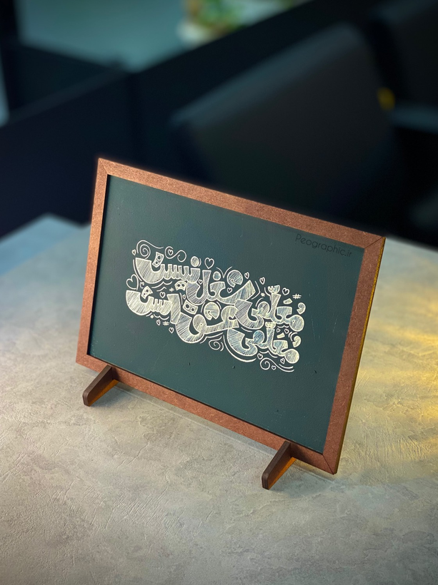 تابلو روز معلم نوستالژیک سبک تخته سیاه