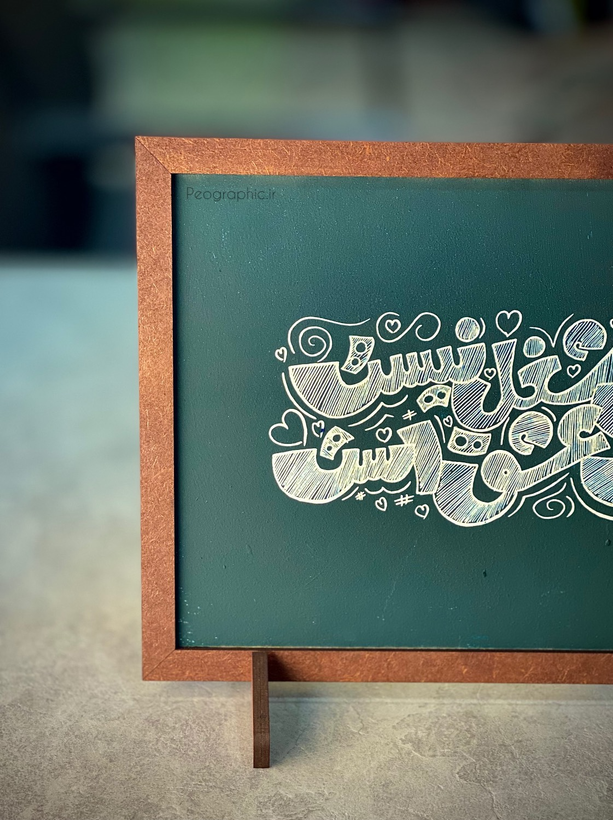 تابلو روز معلم نوستالژیک سبک تخته سیاه