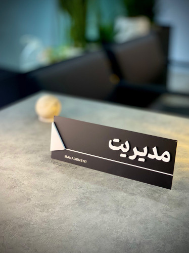 Acrylic desk name plate for management – laser cut multi‑layer plexiglass sign