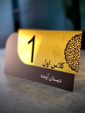 modern plexiglass classroom sign with number and school name