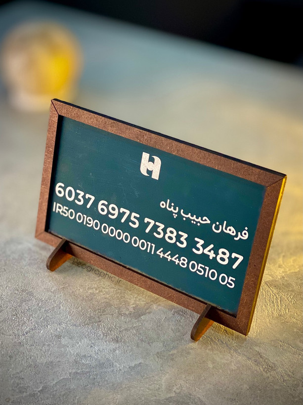 استند رومیزی نمایش شماره کارت و شبا با تم نوستالژیک تخته سیاه و پایههای چوبی لیزر شده.