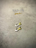 تصویر اصلی: پلاک گردنبند طرح علی (ع) برای هدیه عید غدیر 1