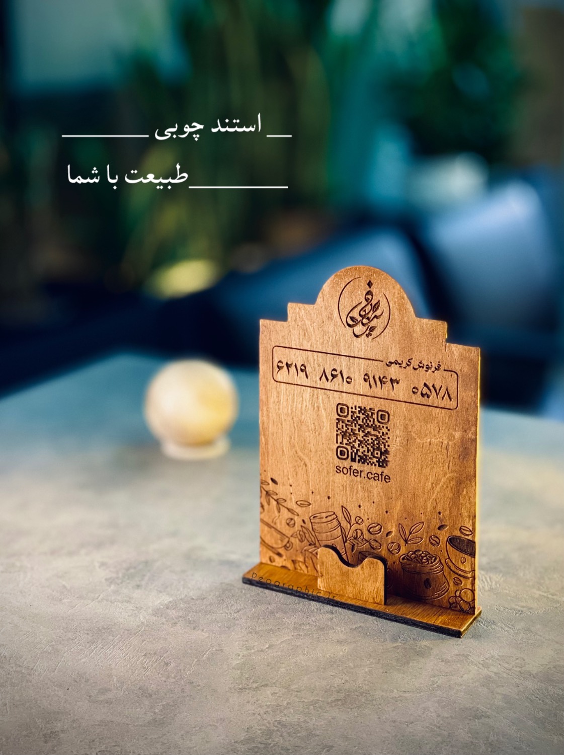 استند چوبی حکاکی‌شده با جای کارت ویزیت و جای اسکن