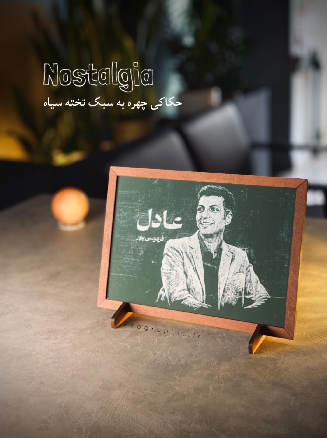 قاب عکس چوبی حکاکی لیزری سفارشی با افکت تخته‌سیاه رومیزی 3